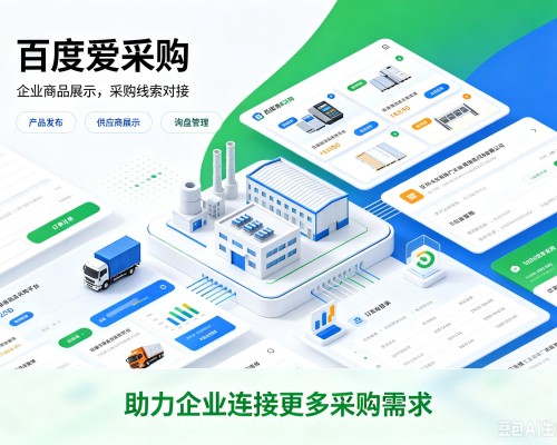 共和百度爱采购